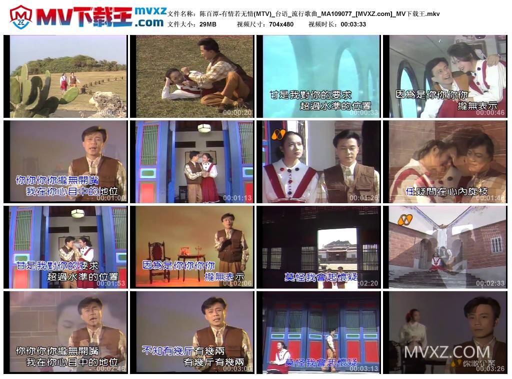 陈百潭-有情若无情(MTV)_台语_流行歌曲_MA109077